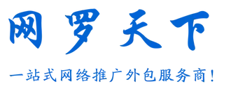 网罗天下-一站式网络推广外包公司